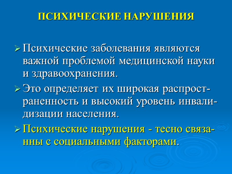 ПСИХИЧЕСКИЕ НАРУШЕНИЯ  Психические заболевания являются важной проблемой медицинской науки и здравоохранения.  Это